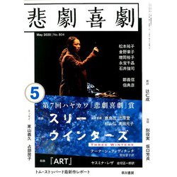 悲劇喜劇 2020年 05月号 [雑誌]