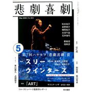 悲劇喜劇 2020年 05月号 [雑誌]