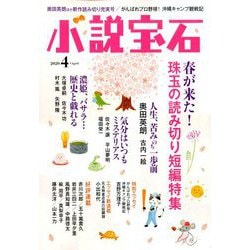 小説宝石 2020年 04月号 [雑誌]