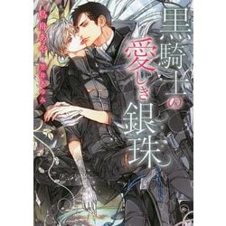 黒騎士の愛しき銀珠（ダリア文庫） [文庫]