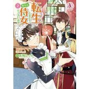 転生しまして、現在は侍女でございます。 2（アリアンローズコミックス） [コミック]