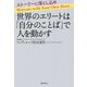 世界のエリートは「自分のことば」で人を動かす [単行本]