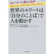 世界のエリートは「自分のことば」で人を動かす [単行本]