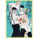 毒母の息子カフェ(角川文庫) [文庫]