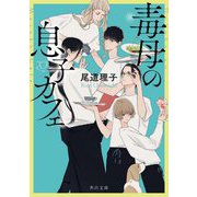 毒母の息子カフェ(角川文庫) [文庫]