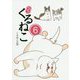 はぴはぴくるねこ〈6〉 [単行本]