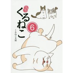 はぴはぴくるねこ〈6〉 [単行本]