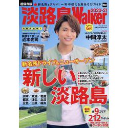 淡路島Walker2020-21 ウォーカームック(ウォーカームック) [ムックその他]