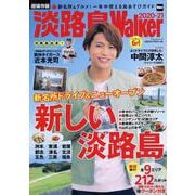 淡路島Walker2020-21 ウォーカームック(ウォーカームック) [ムックその他]