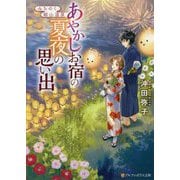 みちのく銀山温泉 あやかしお宿の夏夜の思い出（アルファポリス文庫） [文庫]