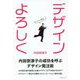 デザインよろしく―内田奈津子の成功を呼ぶデザイン発注術 [単行本]