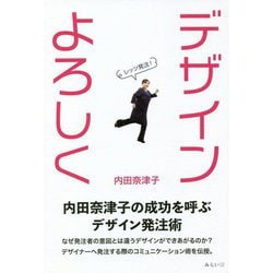 デザインよろしく―内田奈津子の成功を呼ぶデザイン発注術 [単行本]