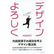 デザインよろしく―内田奈津子の成功を呼ぶデザイン発注術 [単行本]
