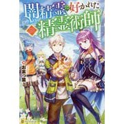 闇精霊に好かれた精霊術師 [単行本]