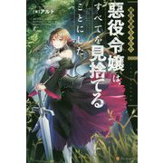 婚約破棄をされた悪役令嬢は、すべてを見捨てることにした [単行本]