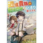 辺境貴族の転生忍者は今日もひっそり暮らします。 [単行本]