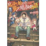 底辺から始まった俺の異世界冒険物語！ [単行本]
