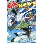 いずれ最強の錬金術師？7 [単行本]