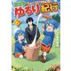 異世界ゆるり紀行8-子育てしながら冒険者します [単行本]