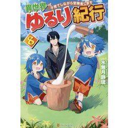 異世界ゆるり紀行8-子育てしながら冒険者します [単行本]