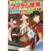 神スキル「アイテム使用」で異世界を自由に過ごします [単行本]