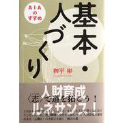 基本・人づくり―AIAのすすめ [単行本]