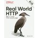Real World HTTP 第2版-歴史とコードに学ぶインターネットとウェブ技術 [単行本]