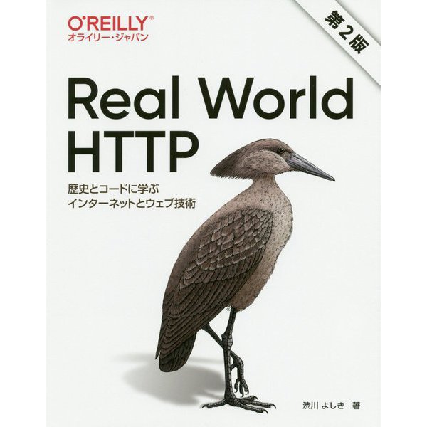 Real World HTTP 第2版-歴史とコードに学ぶインターネットとウェブ技術 [単行本]