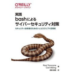 実践 bashによるサイバーセキュリティ対策-セキュリティ技術者のためのシェルスクリプト活用術 [単行本]