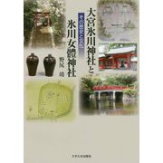 大宮氷川神社と氷川女體神社 その歴史と文化 [単行本]