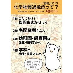 「香害パンフ」化学物質過敏症って? (4巻セット) [単行本]
