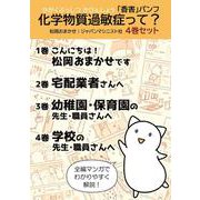 「香害パンフ」化学物質過敏症って? (4巻セット) [単行本]