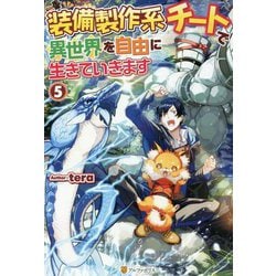 装備製作系チートで異世界を自由に生きていきます5 [単行本]