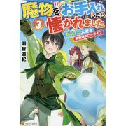魔物をお手入れしたら懐かれました3-もふプニ大好き異世界スローライフ [単行本]