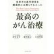 世界中の医学研究を徹底的に比較してわかった最高のがん治療 [単行本]