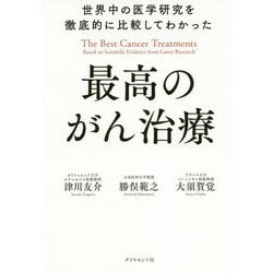 世界中の医学研究を徹底的に比較してわかった最高のがん治療 [単行本]
