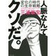 人脈なんてクソだ。-変化の時代の生存戦略 [単行本]