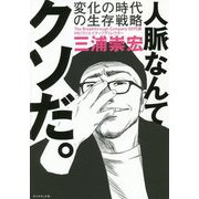 人脈なんてクソだ。-変化の時代の生存戦略 [単行本]
