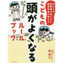 16万人の脳画像を見てきた脳医学者が教える こどもの頭がよくなるルールブック [単行本]