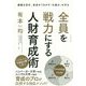 全員を戦力にする人財育成術-離職を防ぎ、成長をうながす「仕組み」を作る [単行本]