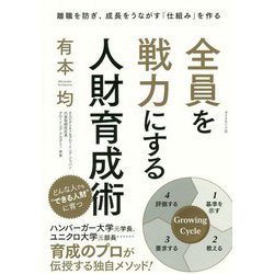 全員を戦力にする人財育成術-離職を防ぎ、成長をうながす「仕組み」を作る [単行本]
