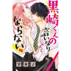 黒崎くんの言いなりになんてならない（16）(講談社コミックス別冊フレンド) [コミック]
