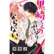黒崎くんの言いなりになんてならない（16）(講談社コミックス別冊フレンド) [コミック]