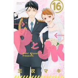 PとJK（16）(講談社コミックス別冊フレンド) [コミック]