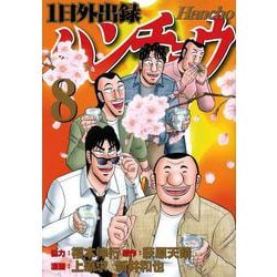 1日外出録ハンチョウ（8）(ヤンマガKCスペシャル) [コミック]