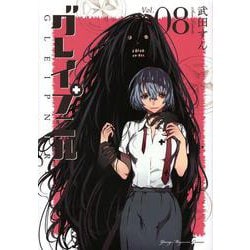グレイプニル（8）(ヤンマガKCスペシャル) [コミック]