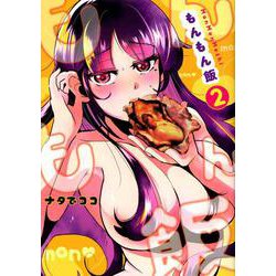 もんもん飯（2）(ヤンマガKCスペシャル) [コミック]