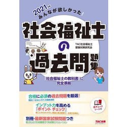 2021年版 みんなが欲しかった！ 社会福祉士の過去問題集 [単行本]