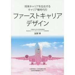 将来キャリアを左右するキャリア権時代のファーストキャリアデザイン [単行本]