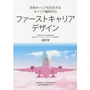 将来キャリアを左右するキャリア権時代のファーストキャリアデザイン [単行本]